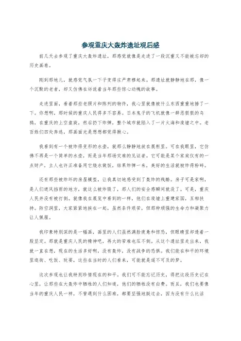 参观重庆大轰炸遗址观后感