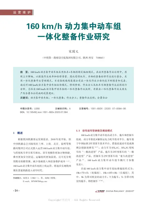 160 kmh 动力集中动车组一体化整备作业研究