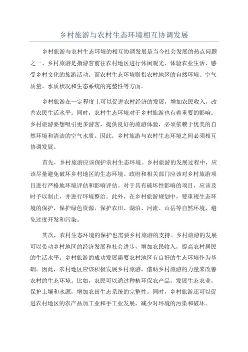 乡村旅游与农村生态环境相互协调发展