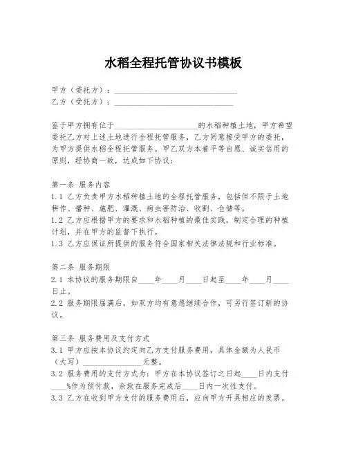 水稻全程托管协议书模板
