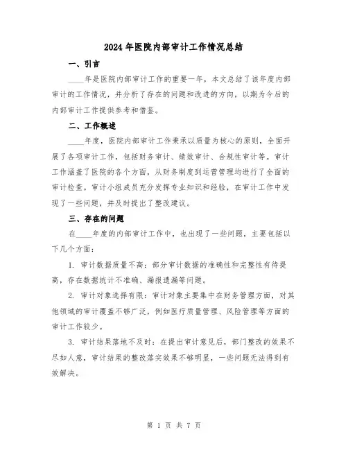2024年医院内部审计工作情况总结(2篇)