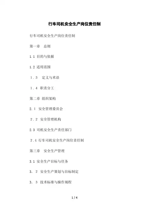 行车司机安全生产岗位责任制