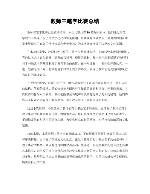 教师三笔字比赛总结