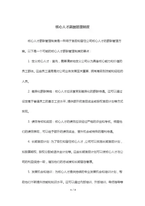 核心人才薪酬管理制度