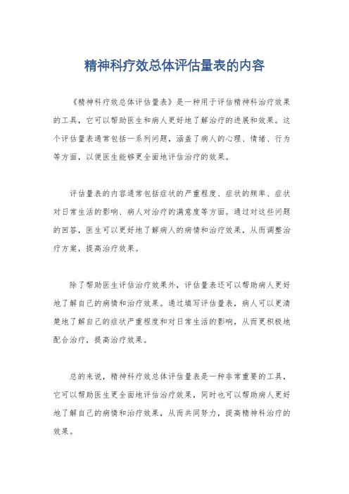 精神科疗效总体评估量表的内容