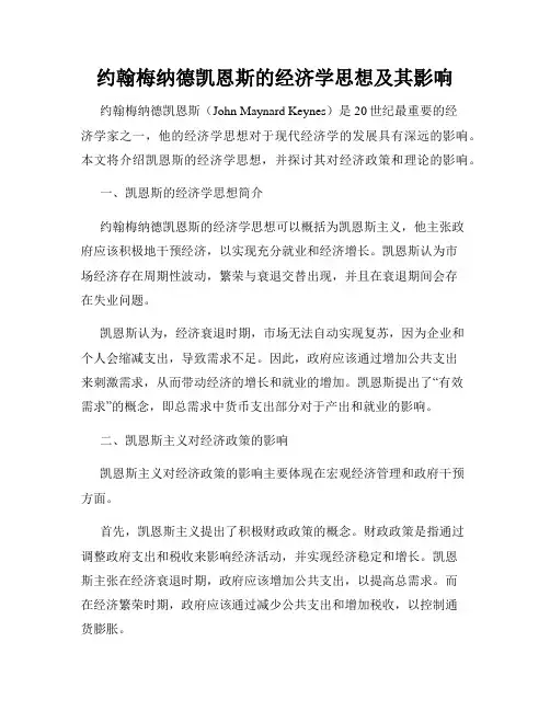 约翰梅纳德凯恩斯的经济学思想及其影响