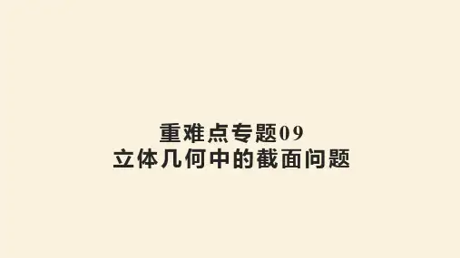 【数学】立体几何中的截面问题(六大题型) 2023-2024学年高一数学人教A版2019必修第二册