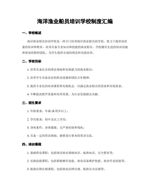 海洋渔业船员培训学校制度汇编