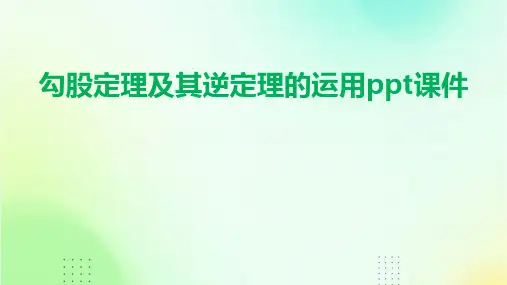 勾股定理及其逆定理的运用课件