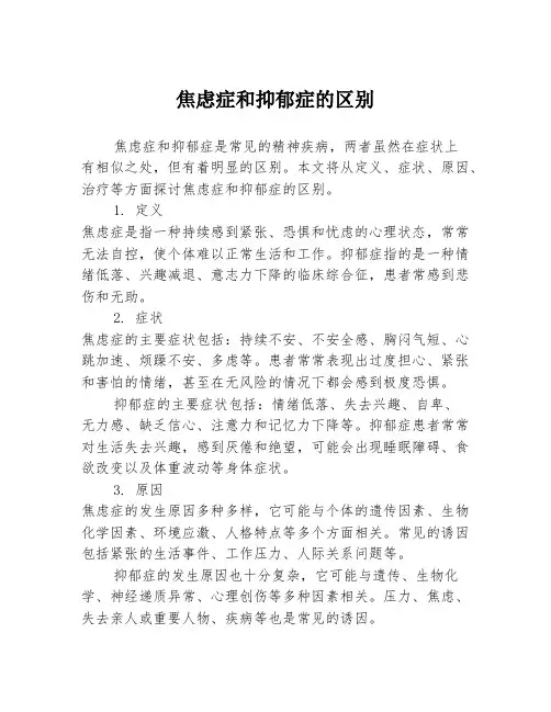 焦虑症和抑郁症的区别