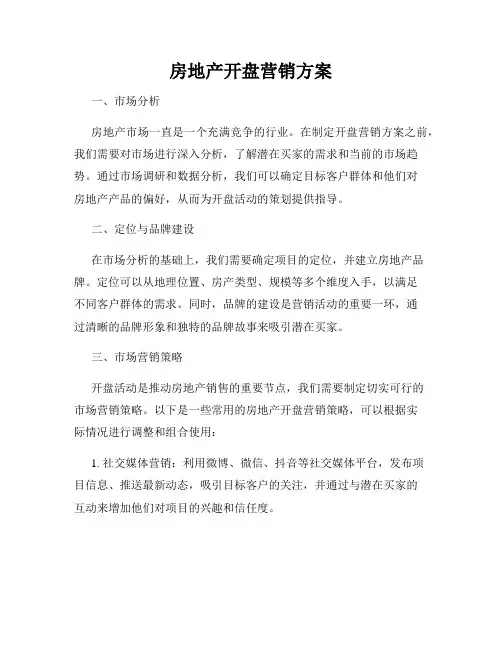房地产开盘营销方案