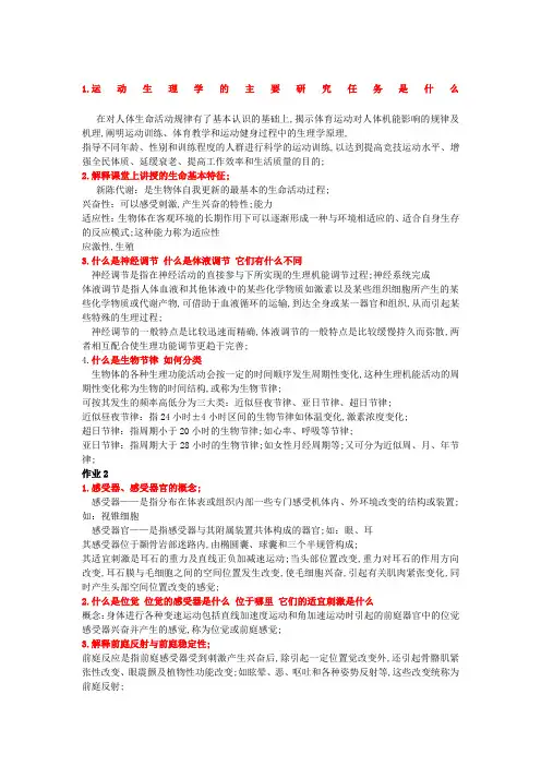 运动生理学作业试题答案