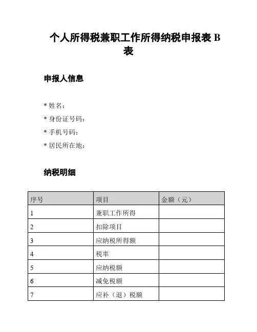 个人所得税兼职工作所得纳税申报表B表