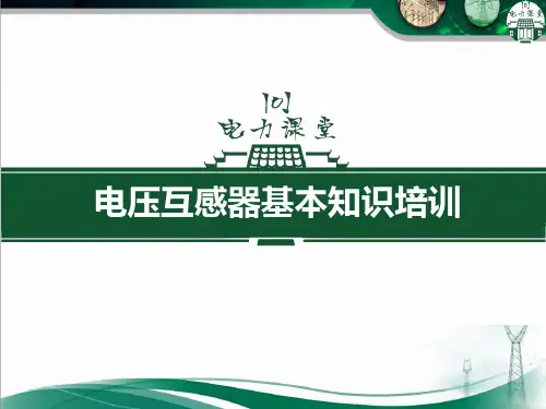 电压互感器基本知识培训