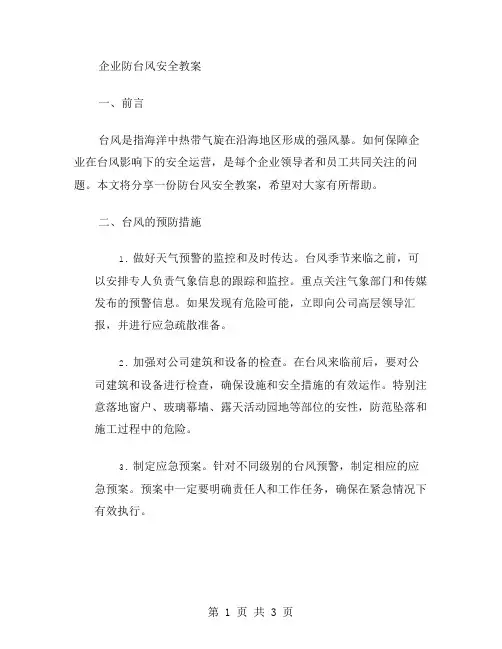 企业防台风安全教案