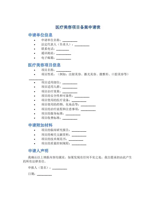 医疗美容项目备案申请表