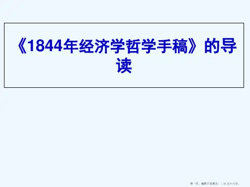 《1844经济学哲学手稿》解读