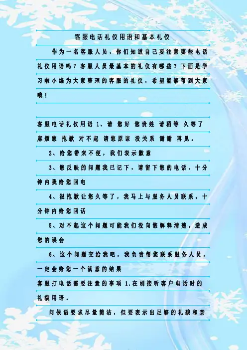 新整理客服电话礼仪用语和基本礼仪