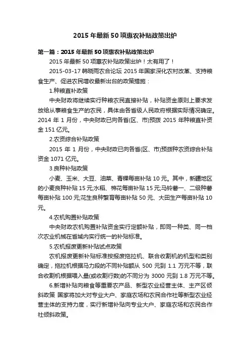 2015年最新50项惠农补贴政策出炉
