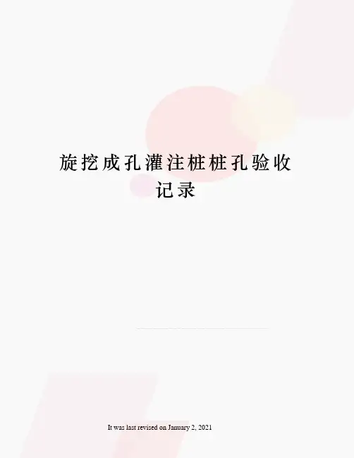 旋挖成孔灌注桩桩孔验收记录