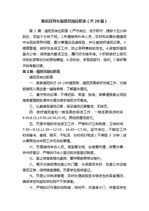 客运段列车值班员岗位职责（共20篇）