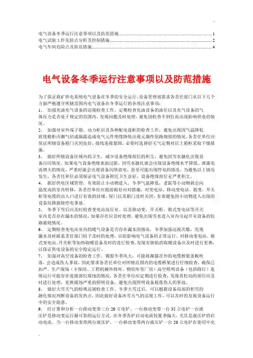 电气运行危险点分析及控制措施(2)