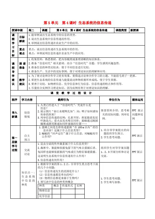 高中生物 5.4生态系统的信息传递教案 新人教版必修3