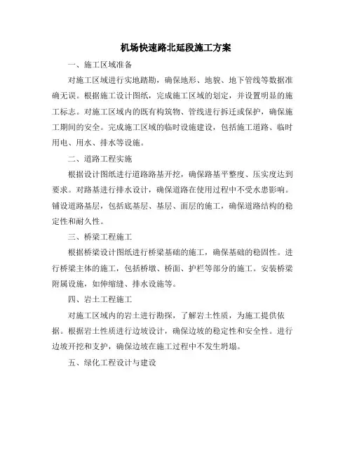机场快速路北延段施工方案