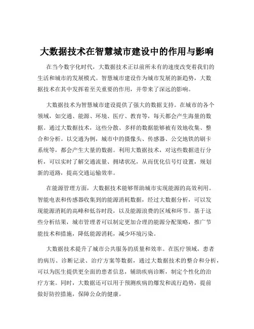 大数据技术在智慧城市建设中的作用与影响