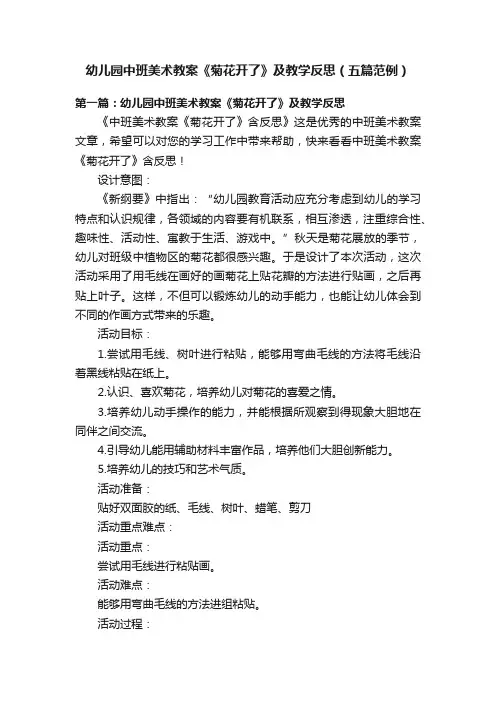 幼儿园中班美术教案《菊花开了》及教学反思（五篇范例）