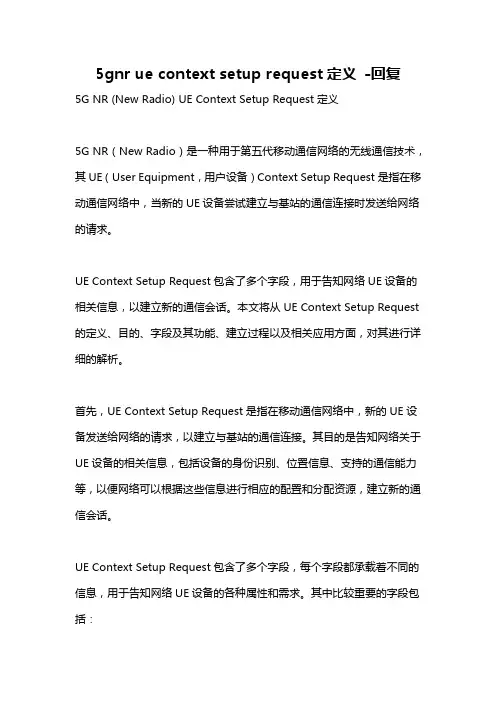 5gnr ue context setup request定义 -回复