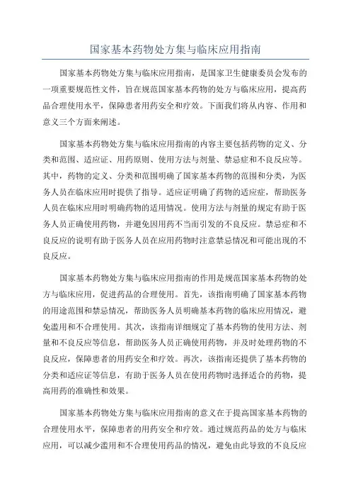 国家基本药物处方集与临床应用指南