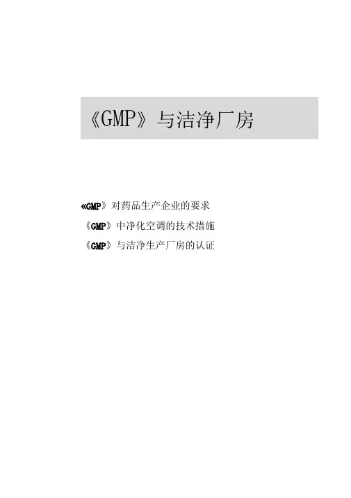 gmp对洁净厂房建设的要求.doc