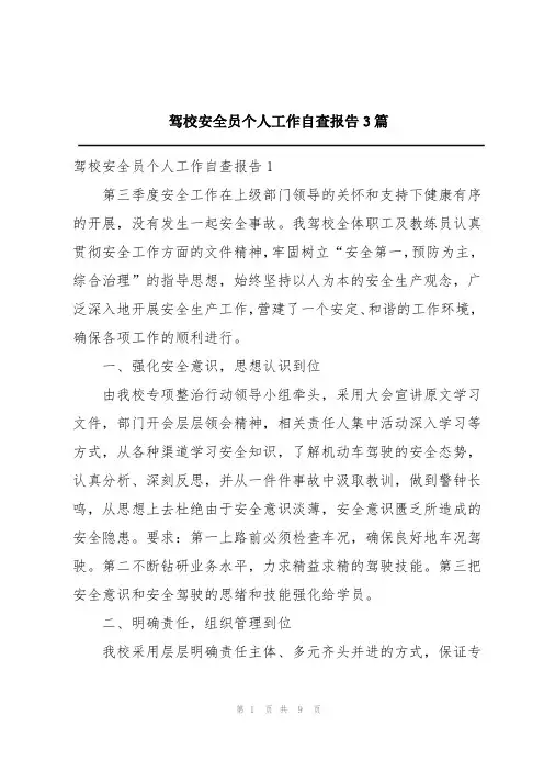 驾校安全员个人工作自查报告3篇