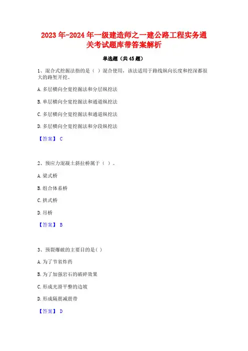 2023年-2024年一级建造师之一建公路工程实务通关考试题库带答案解析
