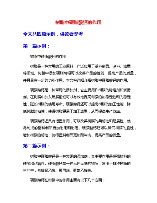 树脂中硬脂酸钙的作用