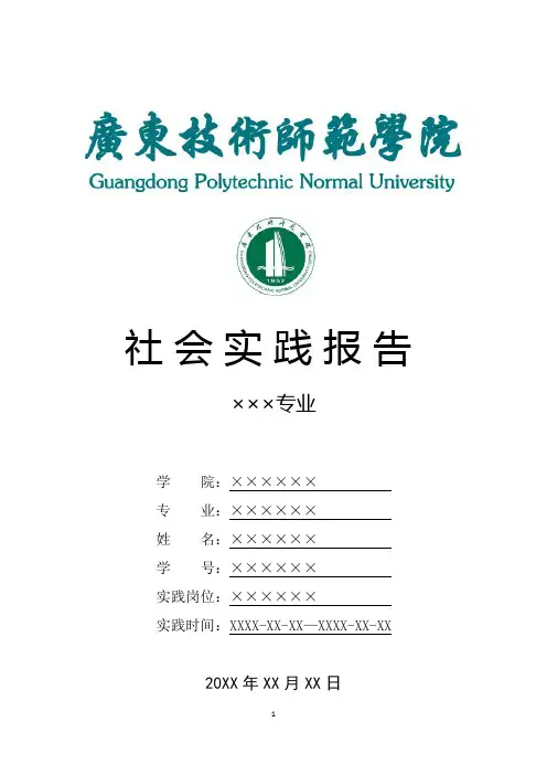 广东技术师范学院寒假暑假假期社会实践总结报告范文