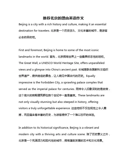 推荐北京的理由英语作文