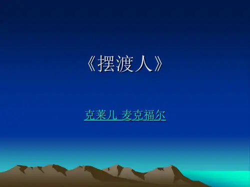 摆渡人》