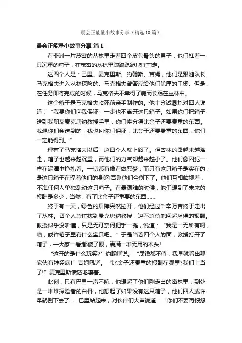 晨会正能量小故事分享（精选10篇）