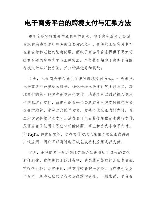 电子商务平台的跨境支付与汇款方法