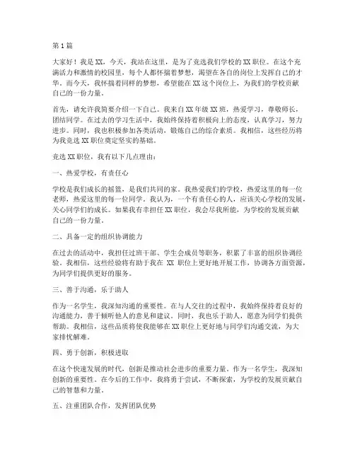 在学校竞选职位的发言稿(3篇)