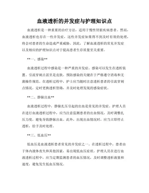 血液透析的并发症与护理知识点