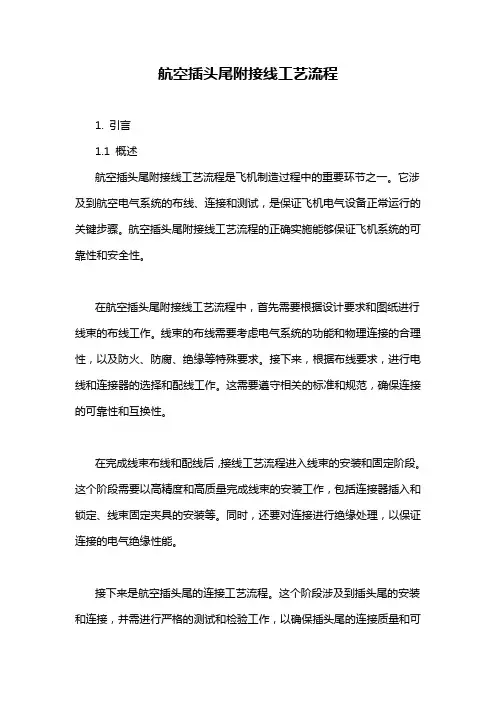 航空插头尾附接线工艺流程
