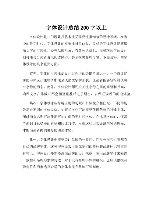 字体设计总结200字以上