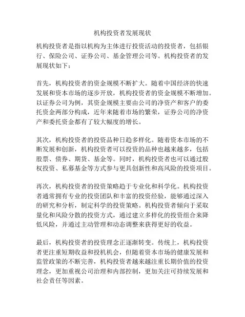 机构投资者发展现状