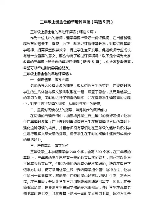 三年级上册金色的草地评课稿（精选5篇）