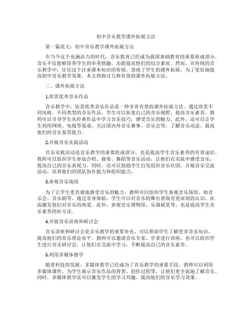 初中音乐教学课外拓展方法(含示范课课程设计、学科学习情况总结)