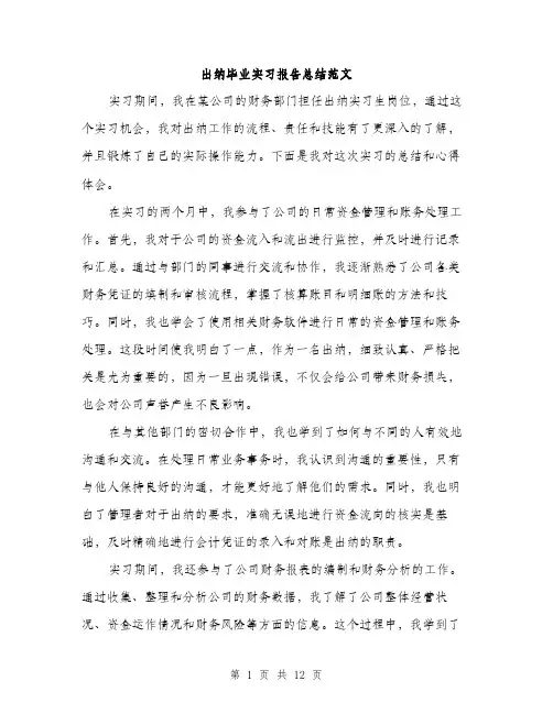 出纳毕业实习报告总结范文（4篇）
