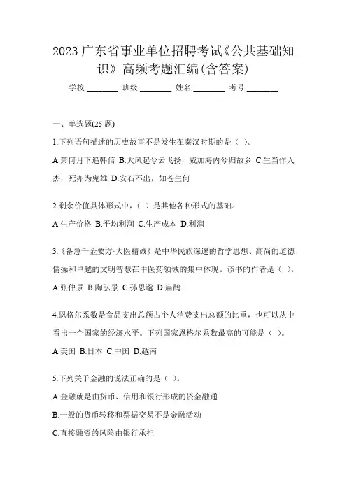 2023广东省事业单位招聘考试《公共基础知识》高频考题汇编(含答案)